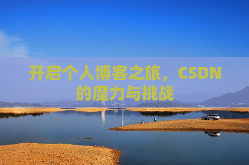 开启个人博客之旅，CSDN的魔力与挑战